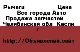 Рычаги Infiniti m35 › Цена ­ 1 - Все города Авто » Продажа запчастей   . Челябинская обл.,Касли г.